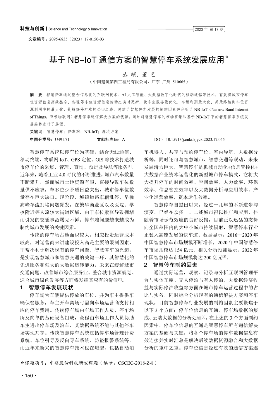 基于NB-IoT通信方案的智慧停车系统发展应用.pdf_第1页