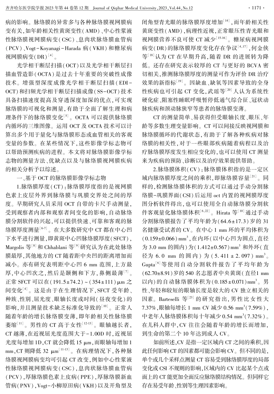 基于OCT及OCTA下脉络膜影像学标志物的研究进展.pdf_第2页