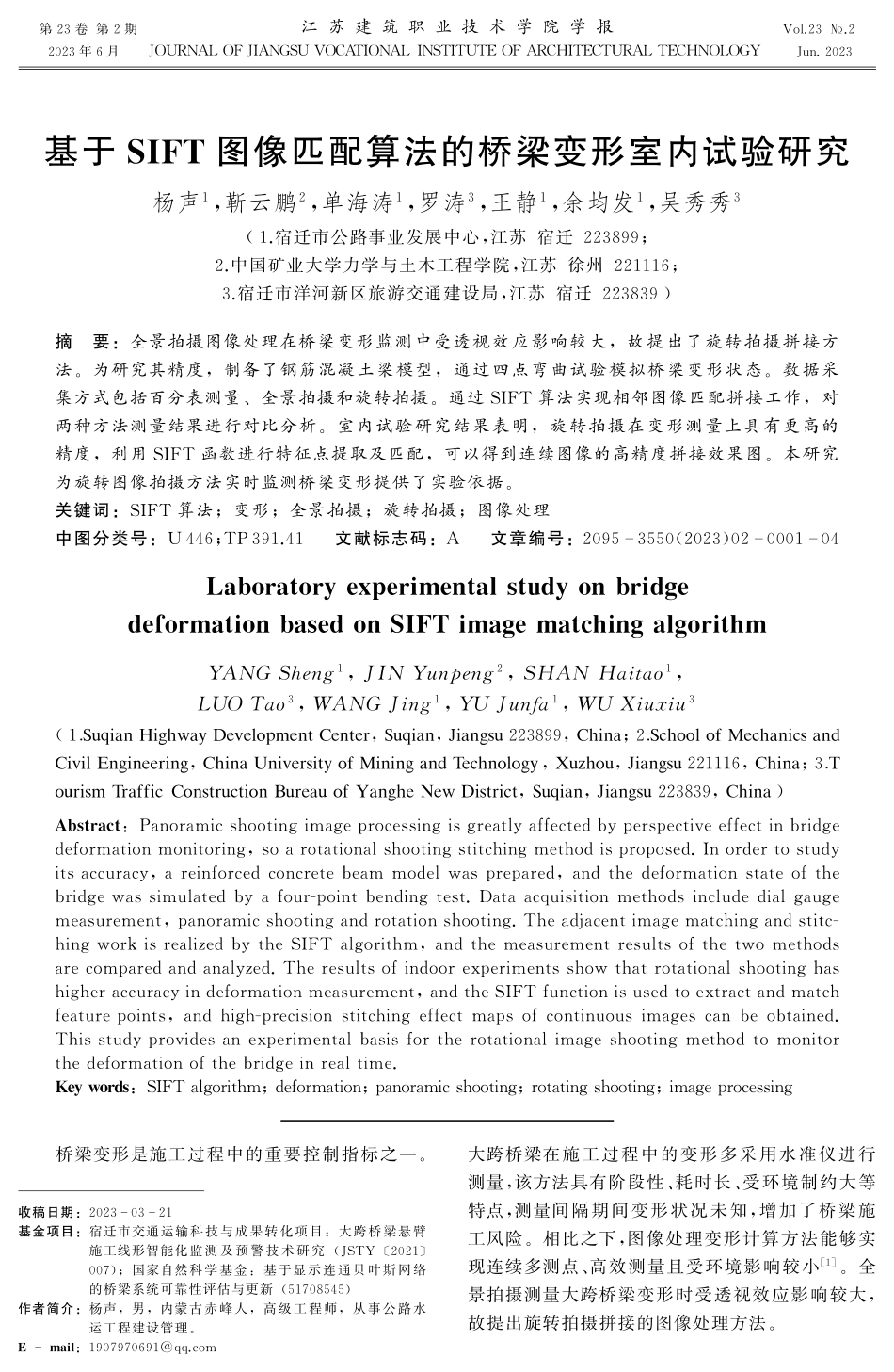 基于SIFT图像匹配算法的桥梁变形室内试验研究.pdf_第1页