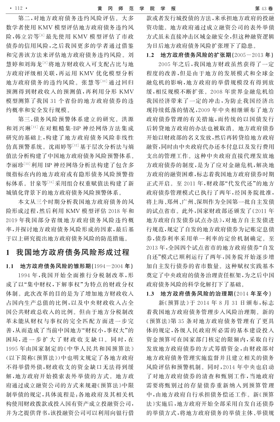 基于KMV模型的地方政府债务违约风险评估研究.pdf_第2页