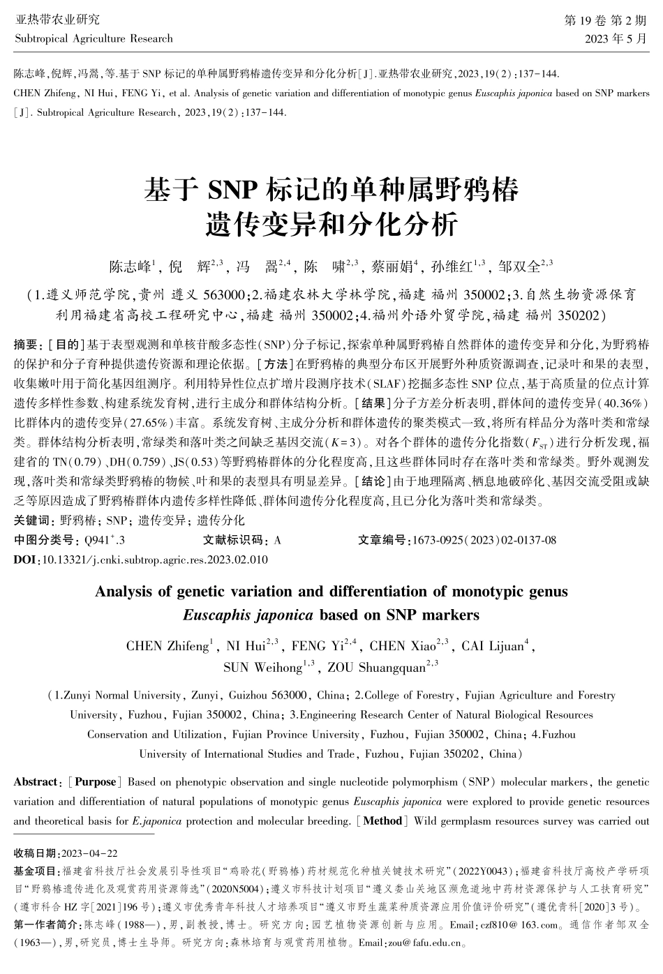 基于SNP标记的单种属野鸦椿遗传变异和分化分析.pdf_第1页