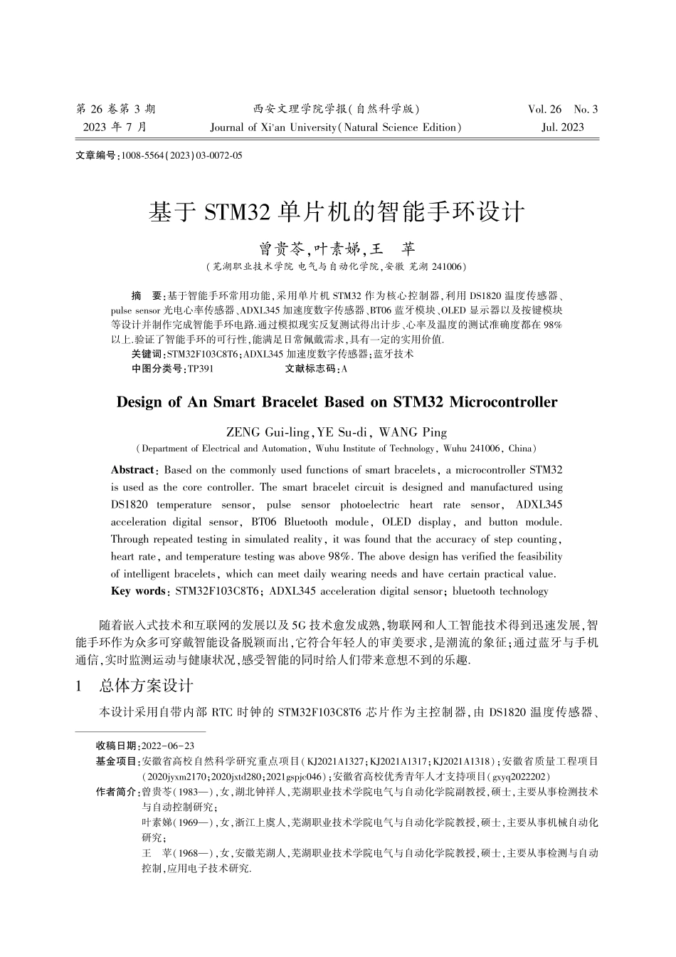 基于STM32单片机的智能手环设计.pdf_第1页