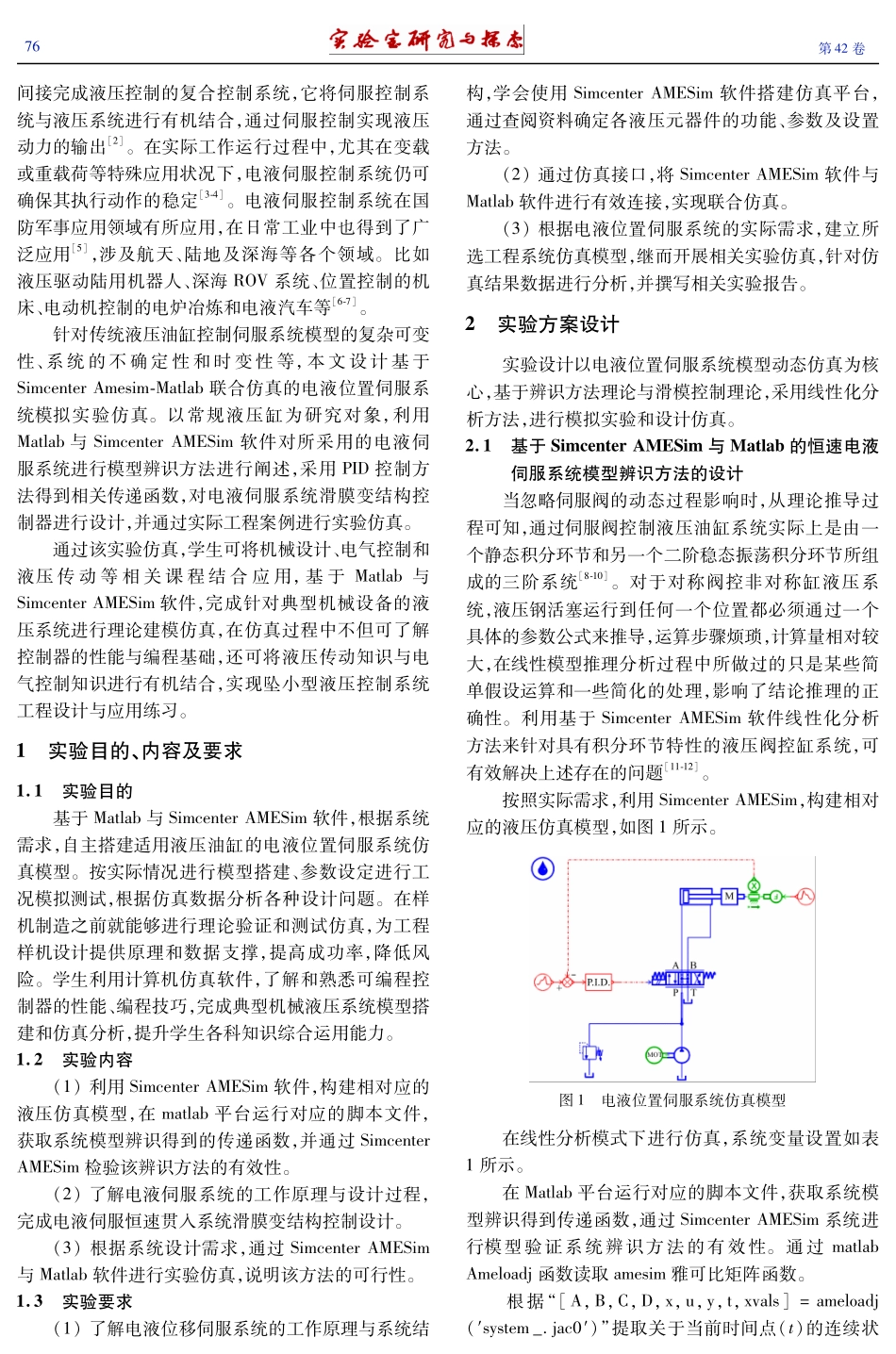 基于Simcenter AMEsim与Matlab联合仿真的电液控制伺服系统模拟实验设计.pdf_第2页