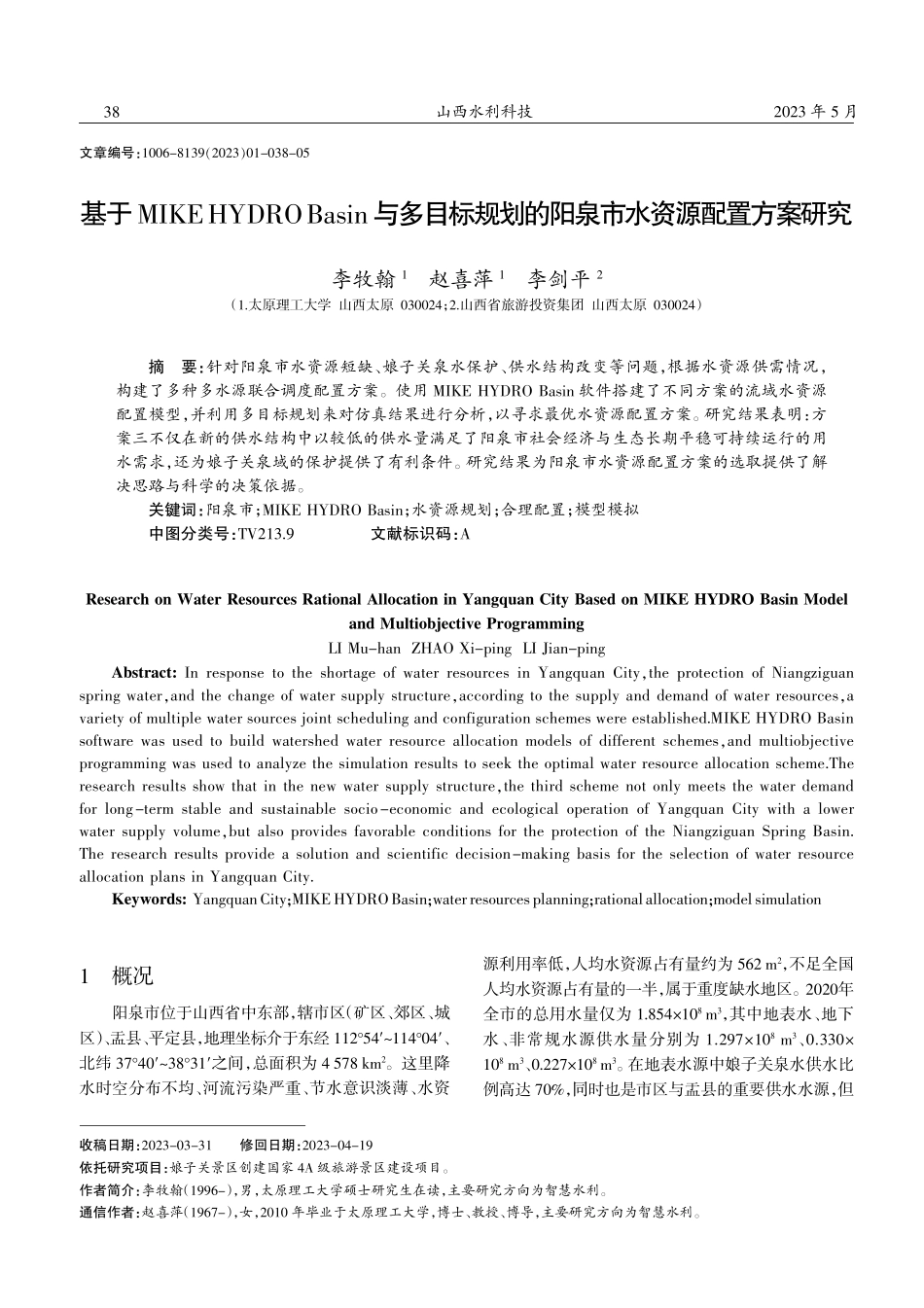 基于MIKEHYDRO Basin与多目标规划的阳泉市水资源配置方案研究.pdf_第1页