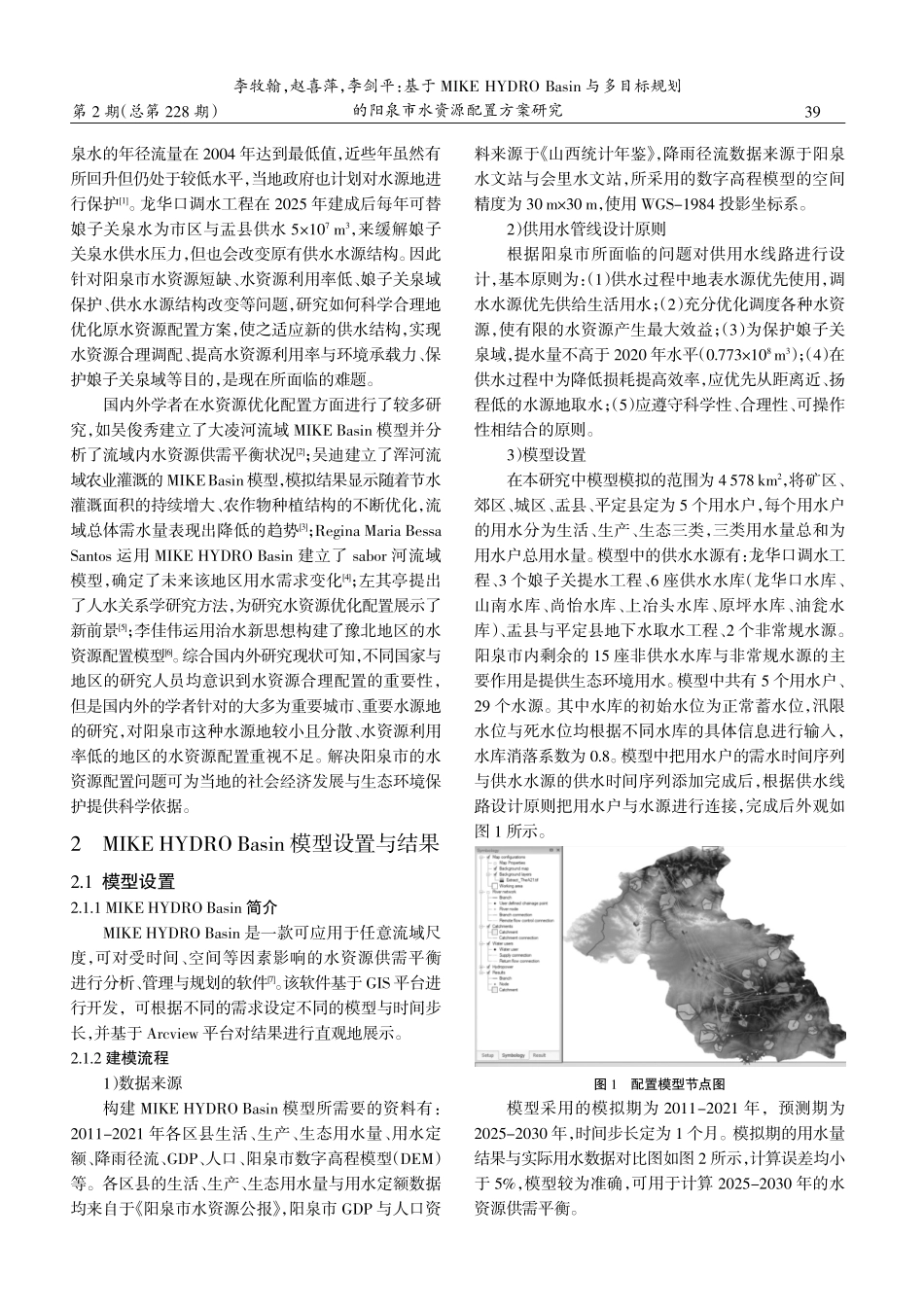 基于MIKEHYDRO Basin与多目标规划的阳泉市水资源配置方案研究.pdf_第2页