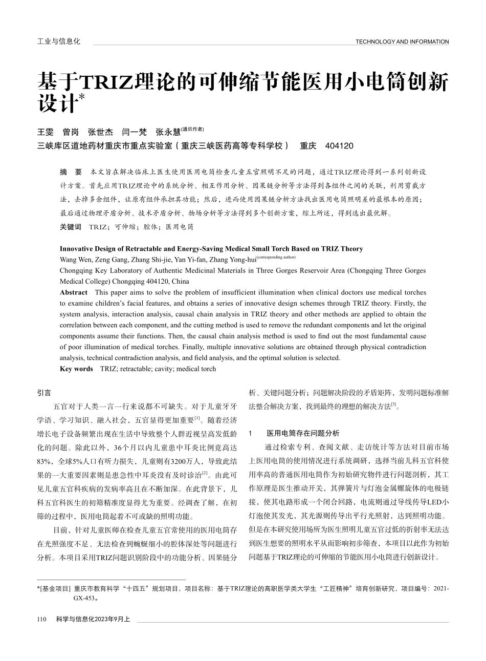 基于TRIZ理论的可伸缩节能医用小电筒创新设计.pdf_第1页