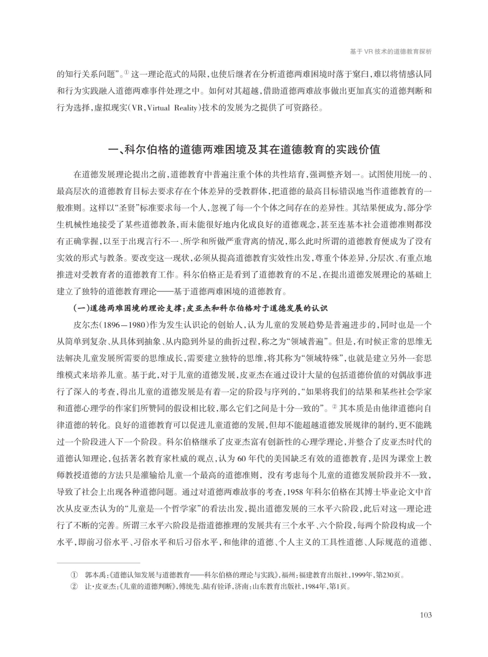 基于VR技术的道德教育探析——科尔伯格道德两难困境的实践转向.pdf_第2页
