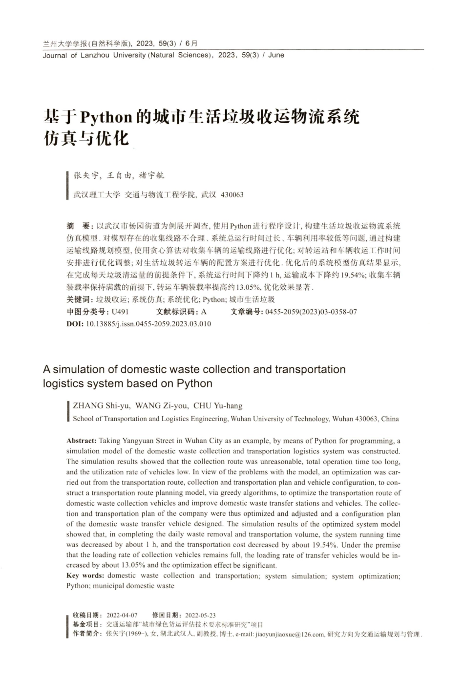基于Python的城市生活垃圾收运物流系统仿真与优化.pdf_第1页