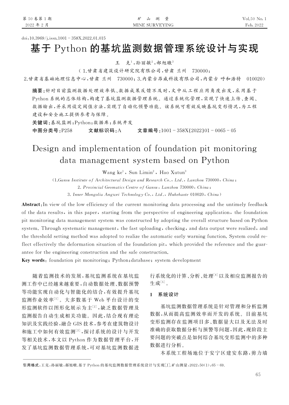 基于Python的基坑监测数据管理系统设计与实现.pdf_第1页
