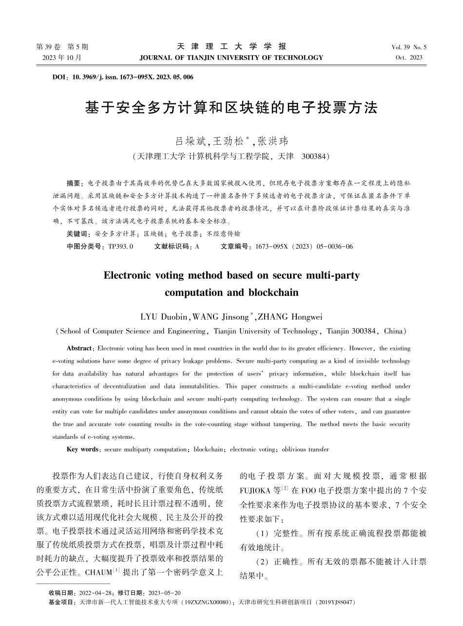 基于安全多方计算和区块链的电子投票方法.pdf_第1页
