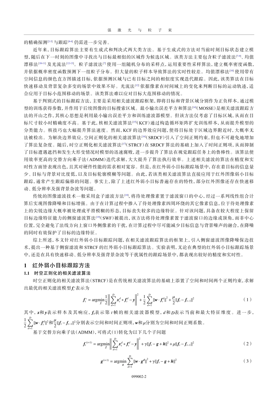 基于侧窗滤波与时空正则化相关滤波的红外弱小目标跟踪.pdf_第2页
