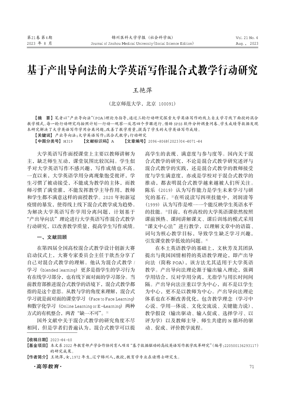 基于产出导向法的大学英语写作混合式教学行动研究.pdf_第1页