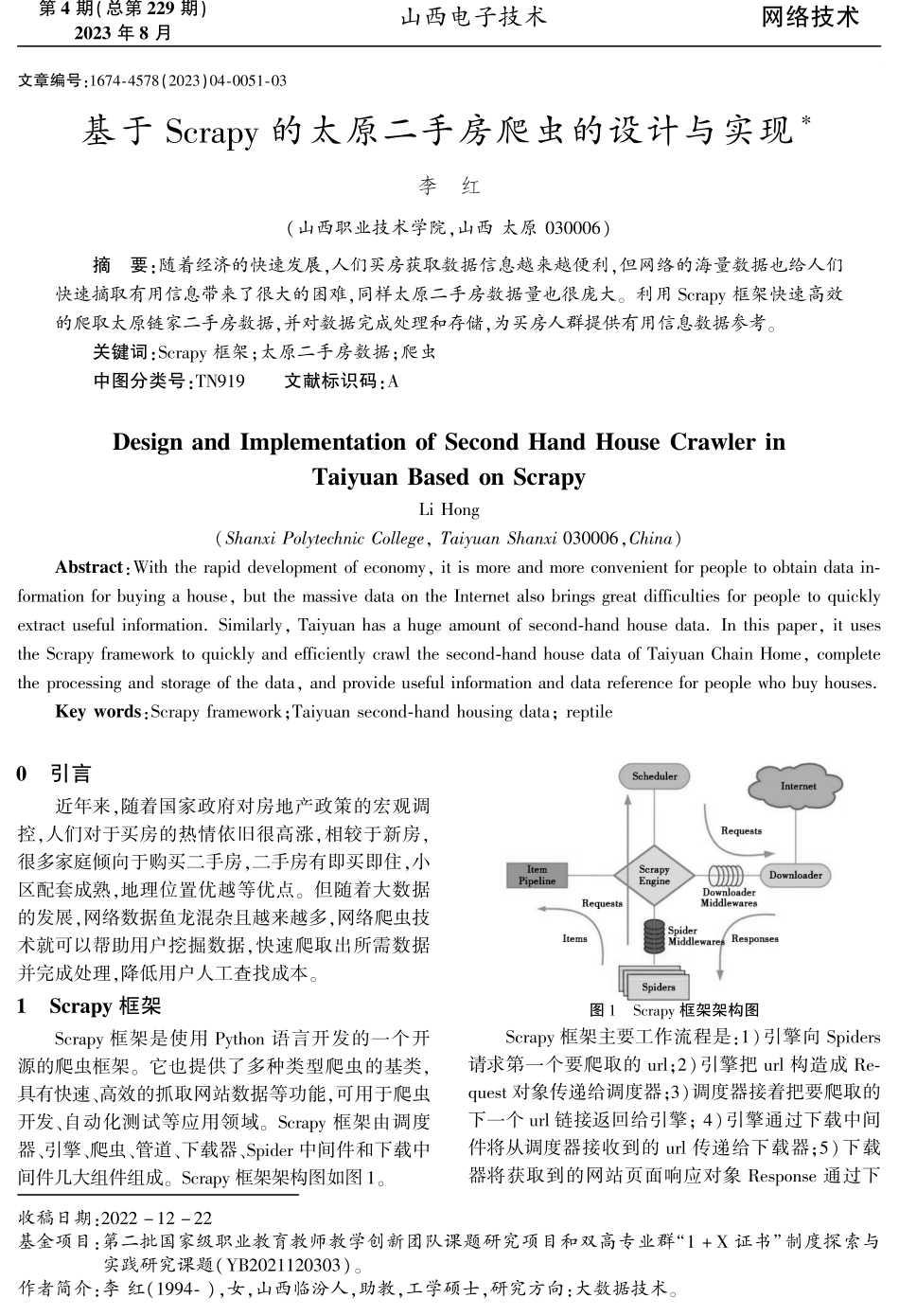 基于Scrapy的太原二手房爬虫的设计与实现.pdf_第1页