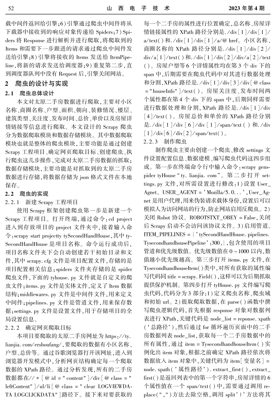 基于Scrapy的太原二手房爬虫的设计与实现.pdf_第2页