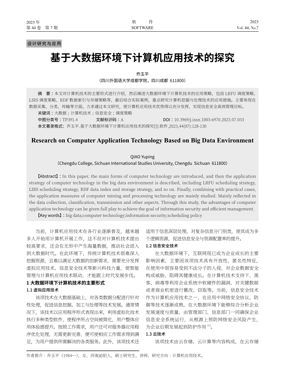 基于大数据环境下计算机应用技术的探究.pdf_第1页