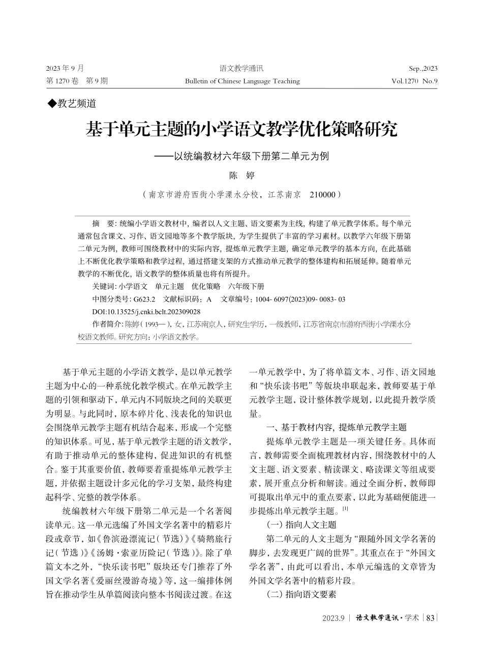 基于单元主题的小学语文教学优化策略研究——以统编教材六年级下册第二单元为例.pdf_第1页