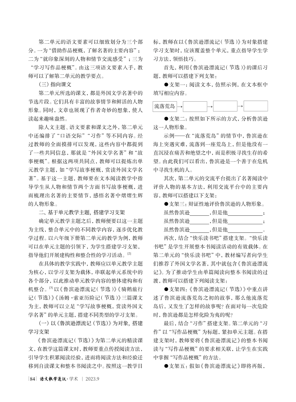 基于单元主题的小学语文教学优化策略研究——以统编教材六年级下册第二单元为例.pdf_第2页