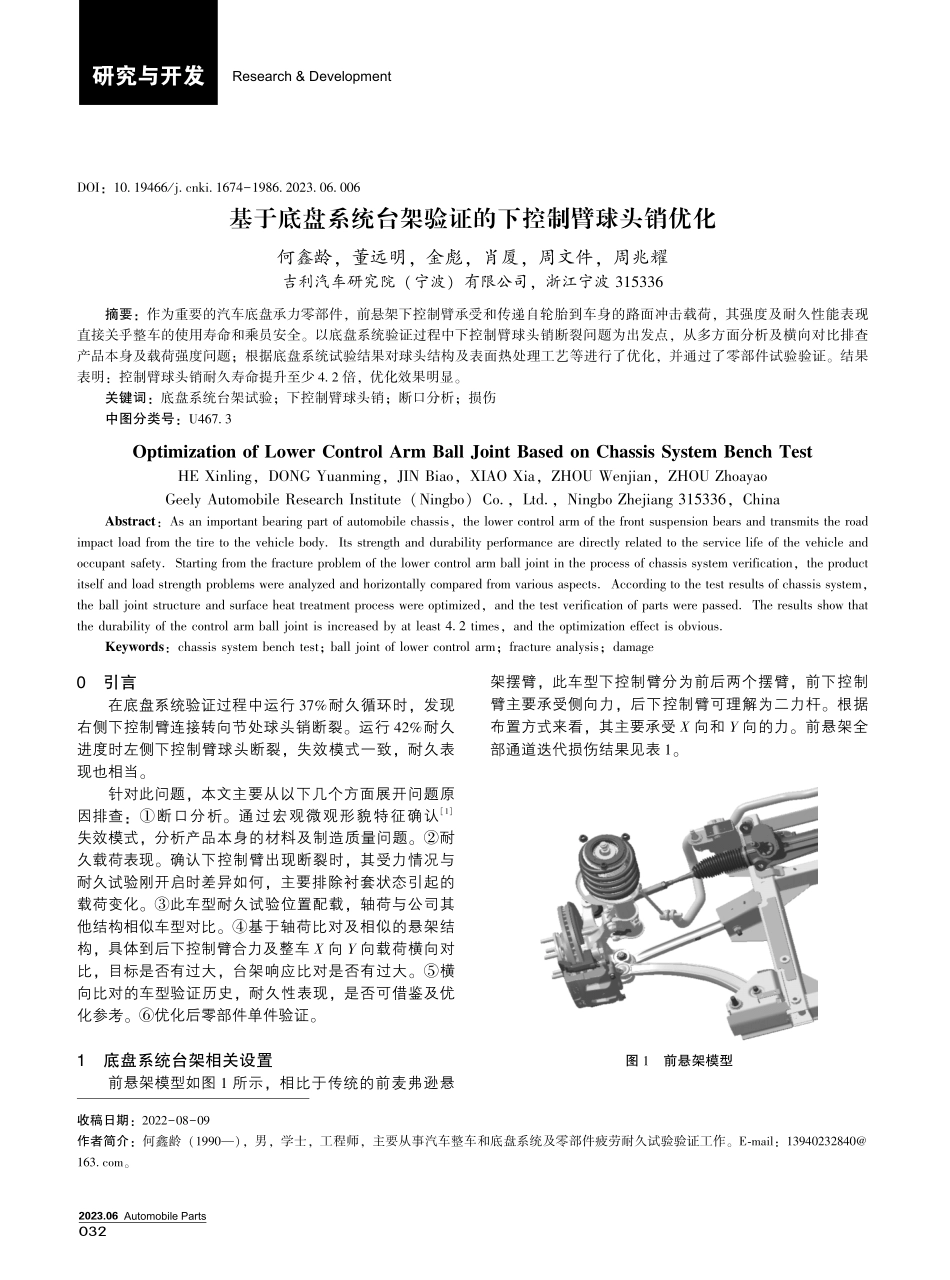 基于底盘系统台架验证的下控制臂球头销优化.pdf_第1页
