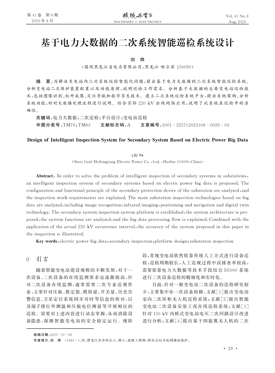 基于电力大数据的二次系统智能巡检系统设计.pdf_第1页