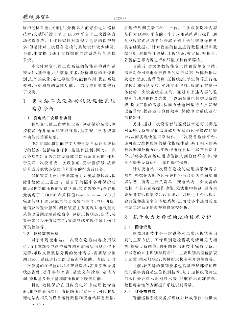 基于电力大数据的二次系统智能巡检系统设计.pdf_第2页