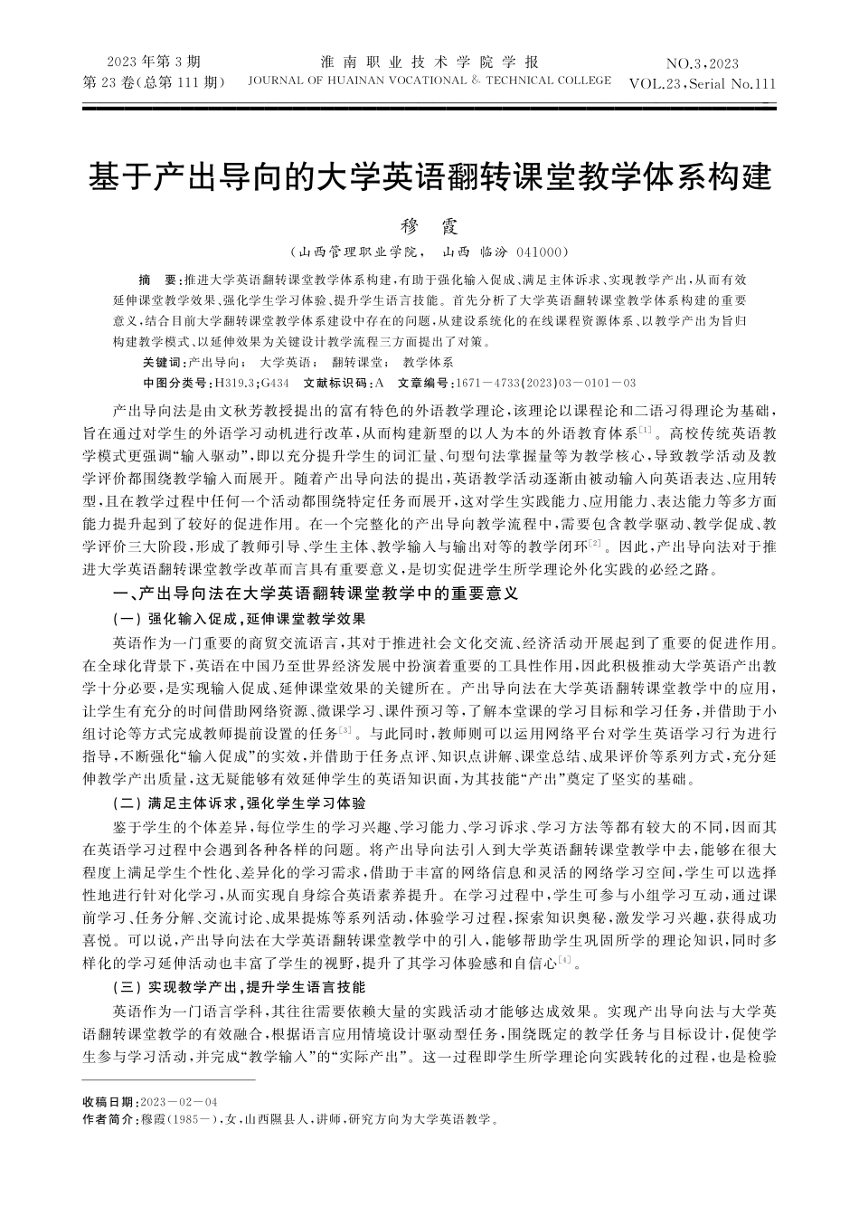 基于产出导向的大学英语翻转课堂教学体系构建.pdf_第1页