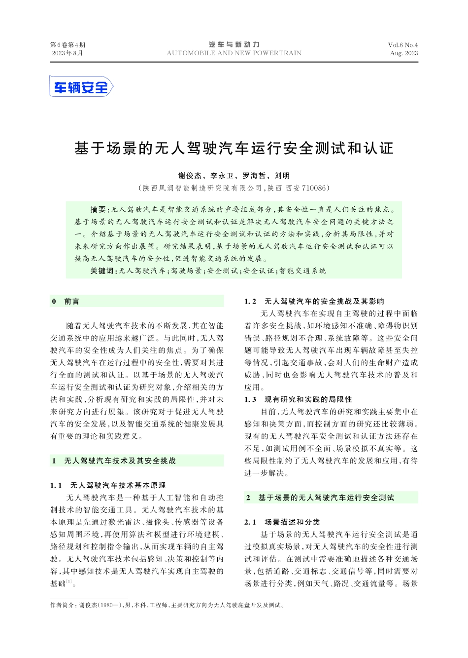 基于场景的无人驾驶汽车运行安全测试和认证.pdf_第1页