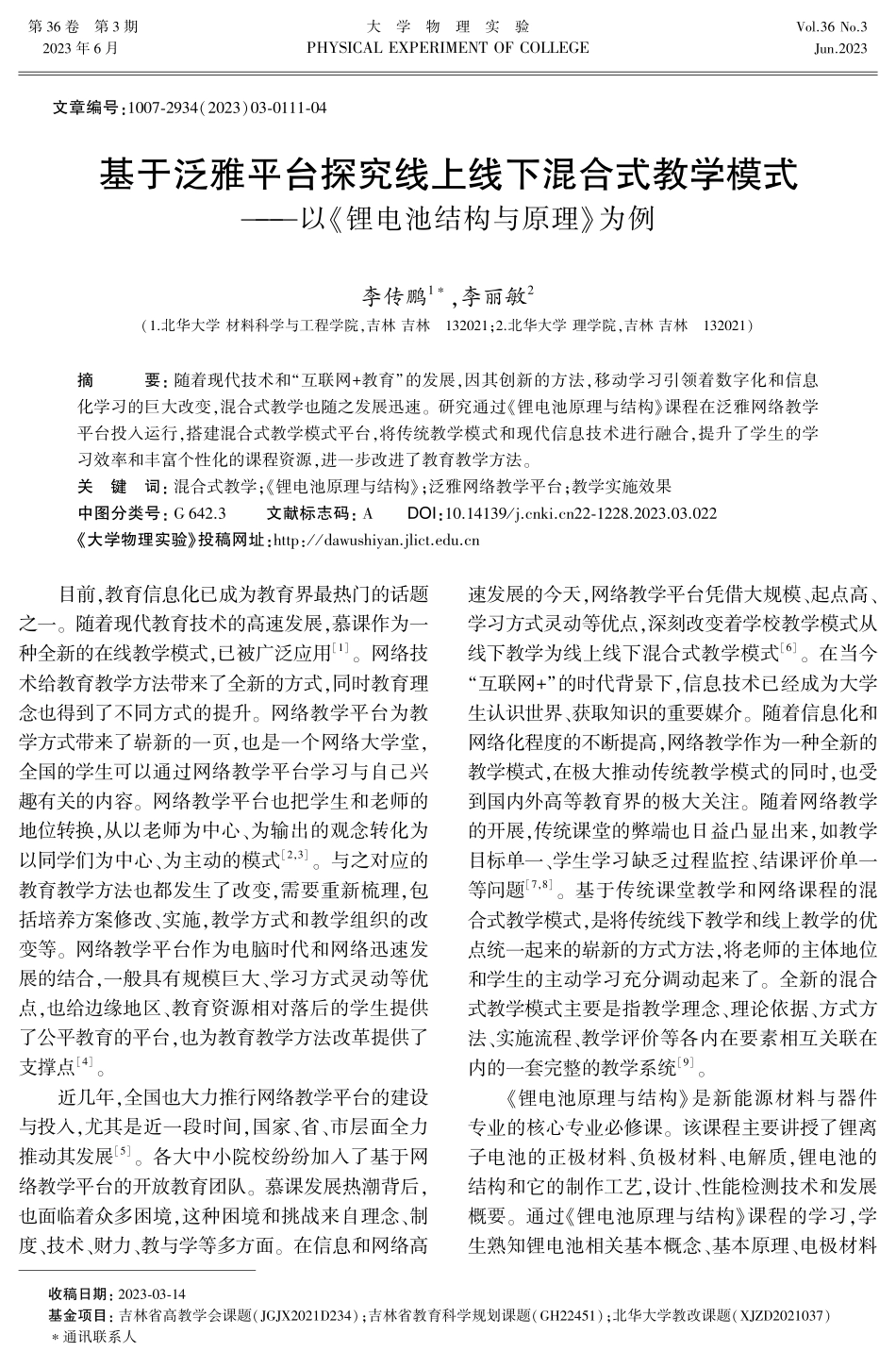 基于泛雅平台探究线上线下混合式教学模式——以《锂电池结构与原理》为例.pdf_第1页