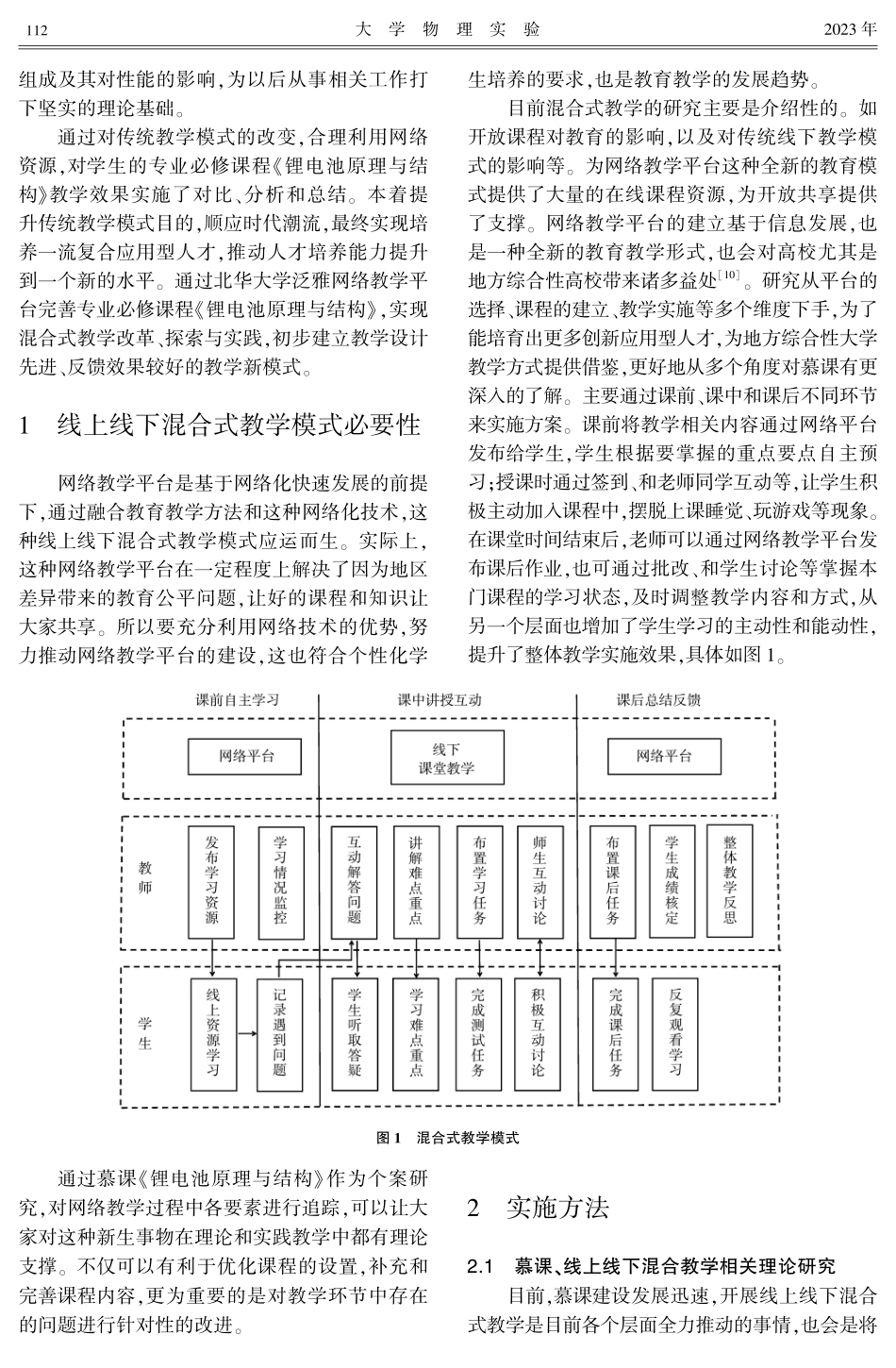 基于泛雅平台探究线上线下混合式教学模式——以《锂电池结构与原理》为例.pdf_第2页
