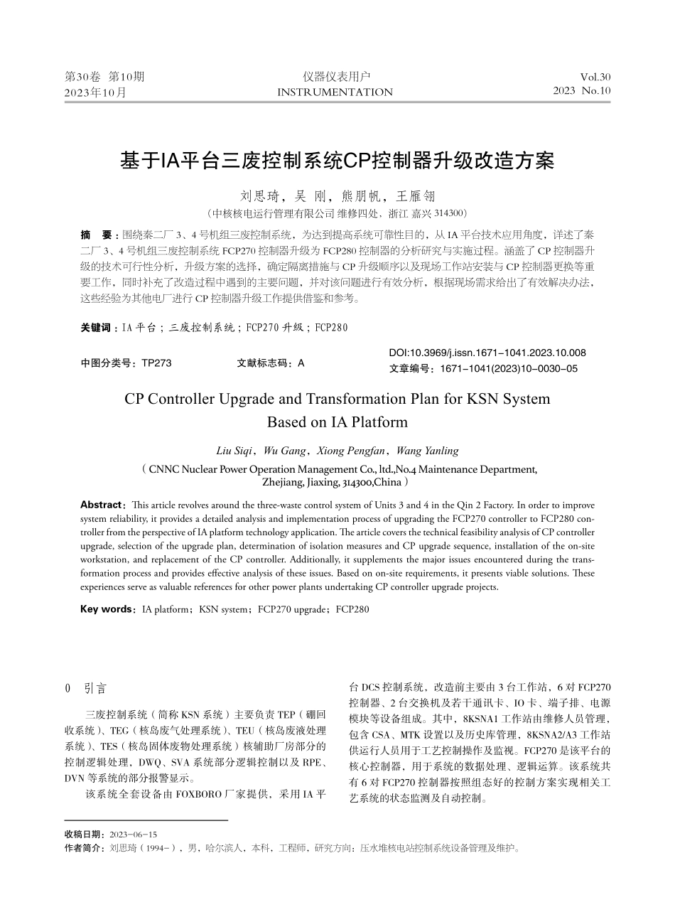 基于IA平台三废控制系统CP控制器升级改造方案.pdf_第1页