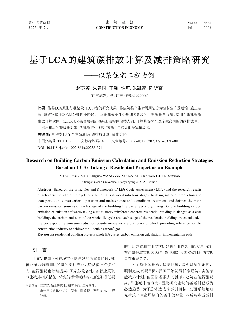 基于LCA的建筑碳排放计算及减排策略研究——以某住宅工程为例.pdf_第1页