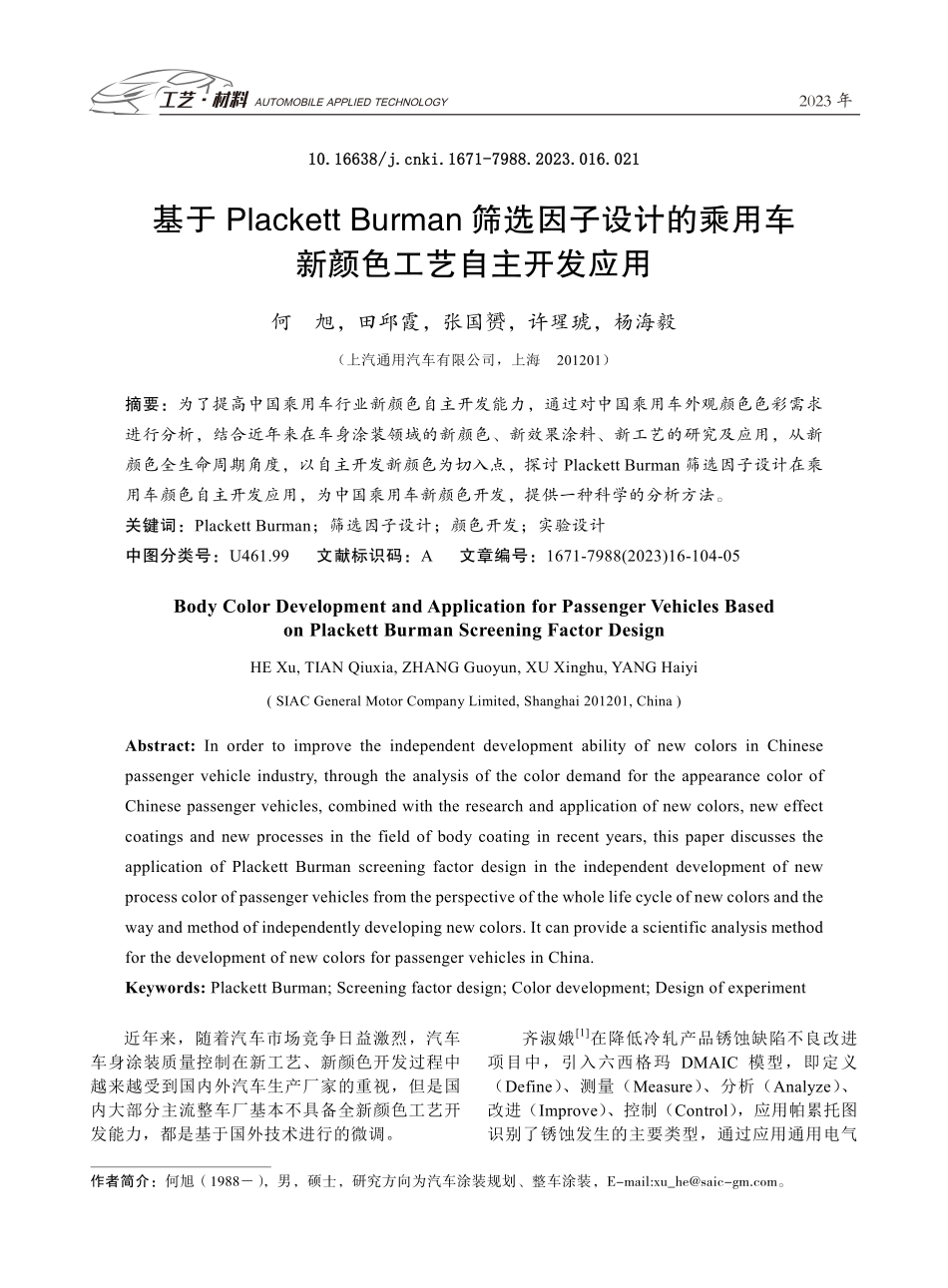 基于Plackett Burman筛选因子设计的乘用车新颜色工艺自主开发应用.pdf_第1页