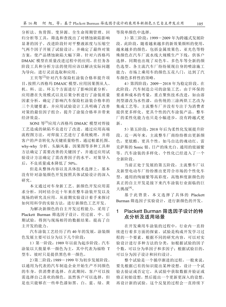 基于Plackett Burman筛选因子设计的乘用车新颜色工艺自主开发应用.pdf_第2页