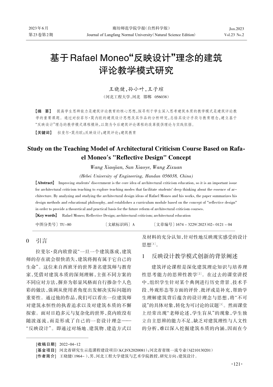 基于Rafael Moneo“反映设计”理念的建筑评论教学模式研究.pdf_第1页