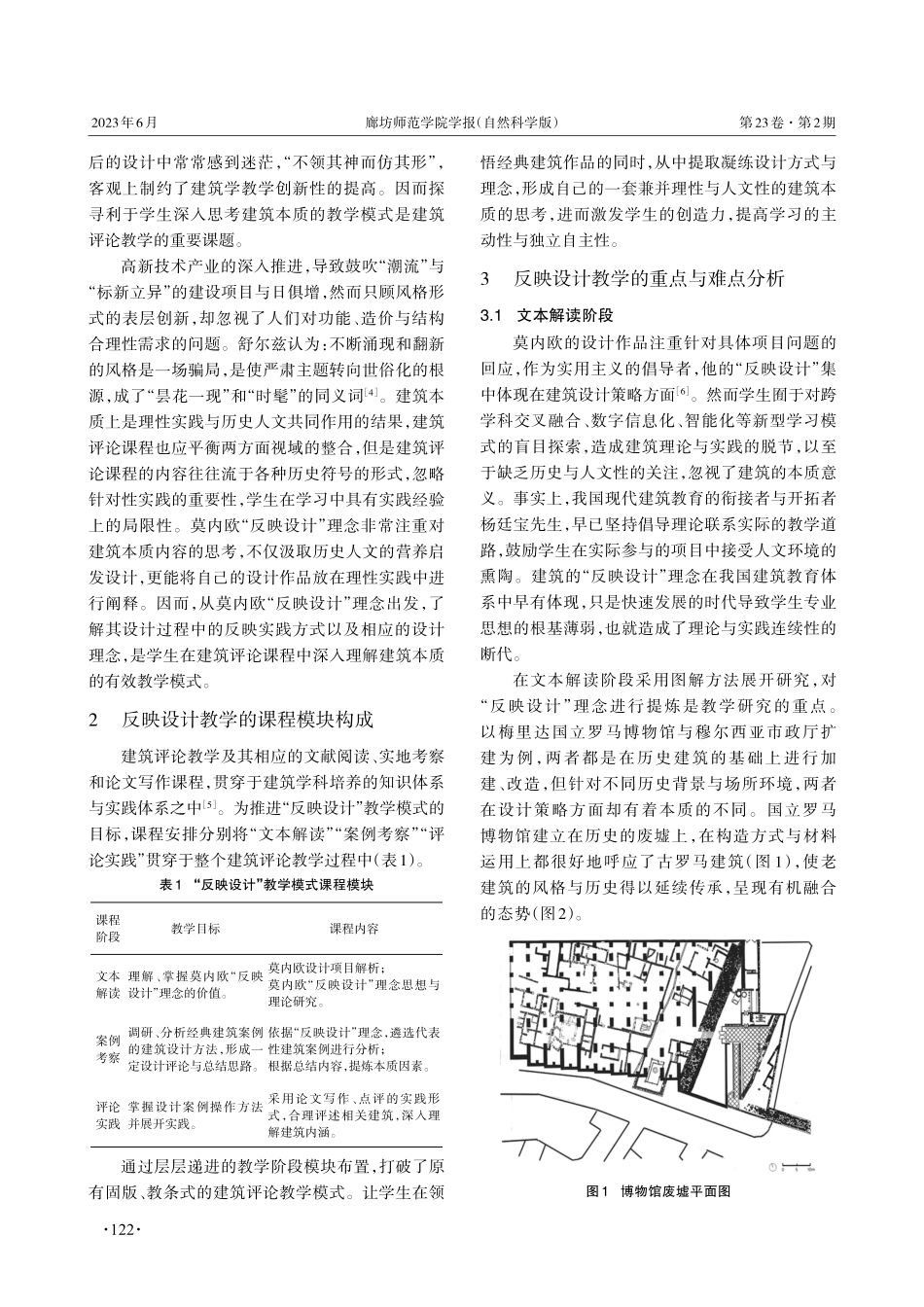 基于Rafael Moneo“反映设计”理念的建筑评论教学模式研究.pdf_第2页
