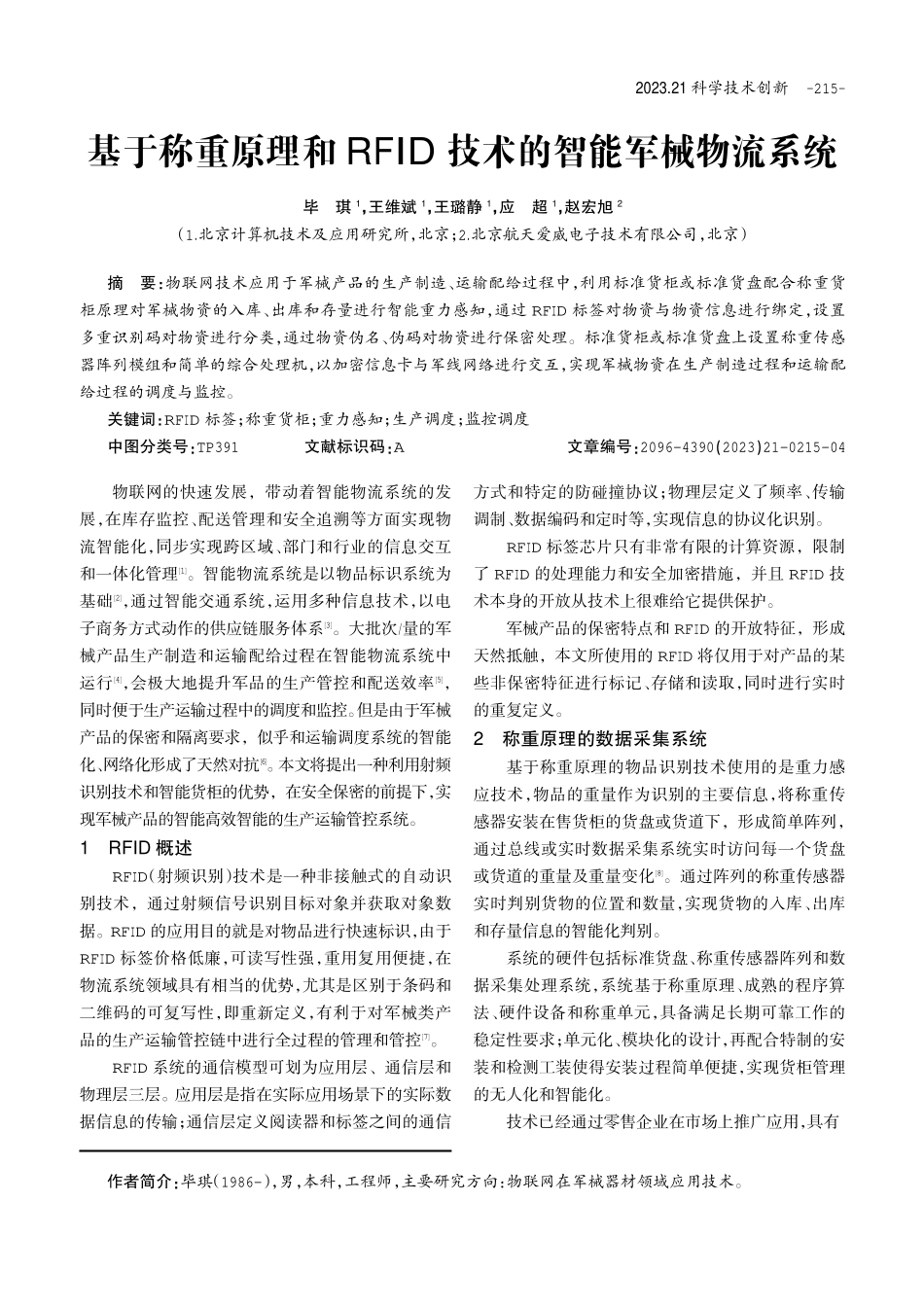 基于称重原理和RFID技术的智能军械物流系统.pdf_第1页