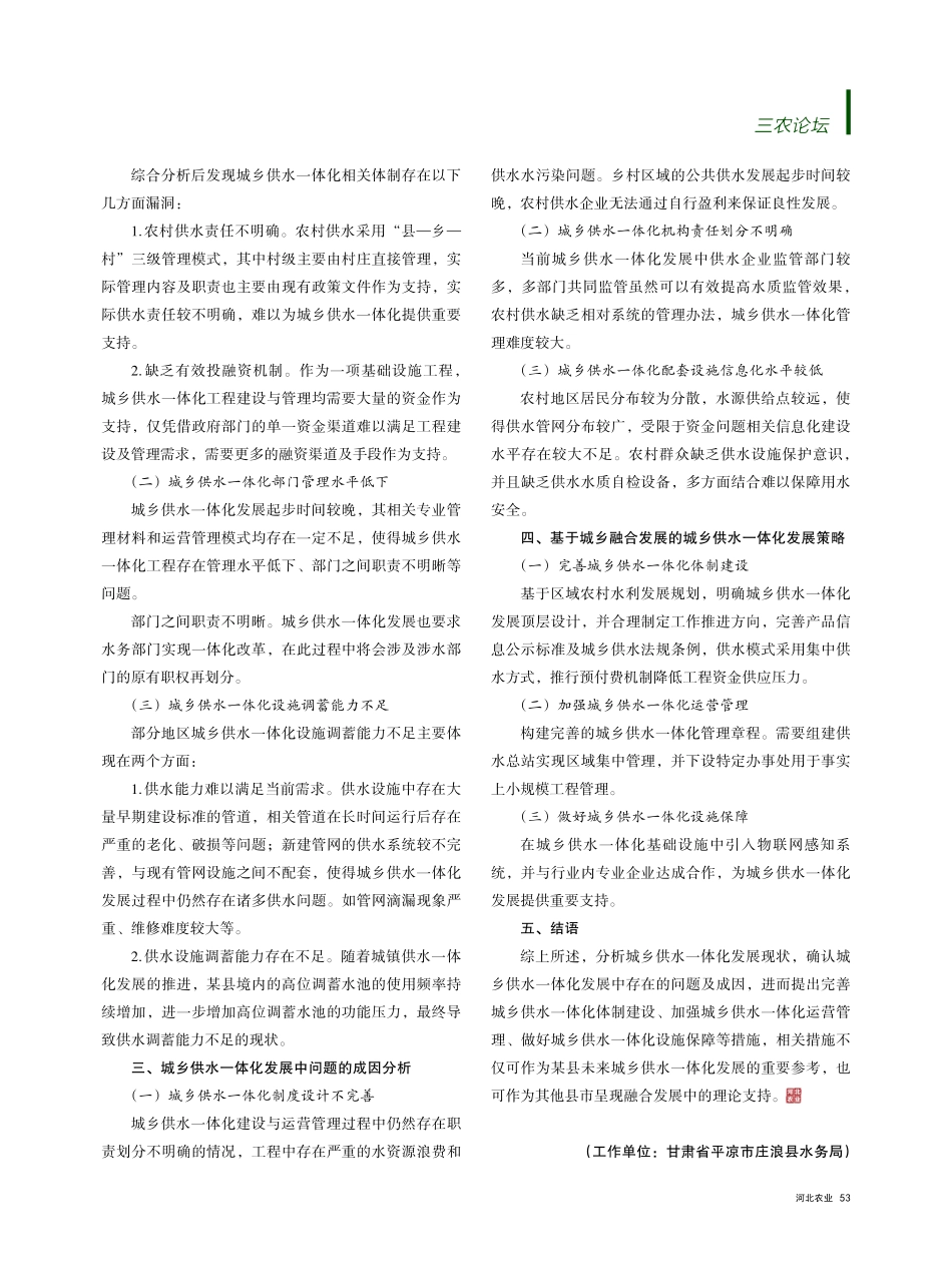 基于城乡融合发展的城乡供水一体化发展的策略研究.pdf_第2页