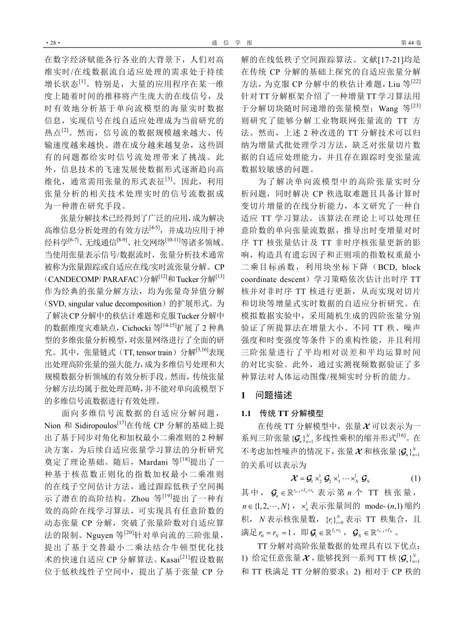 基于单向流模型的自适应张量链式学习算法.pdf_第2页