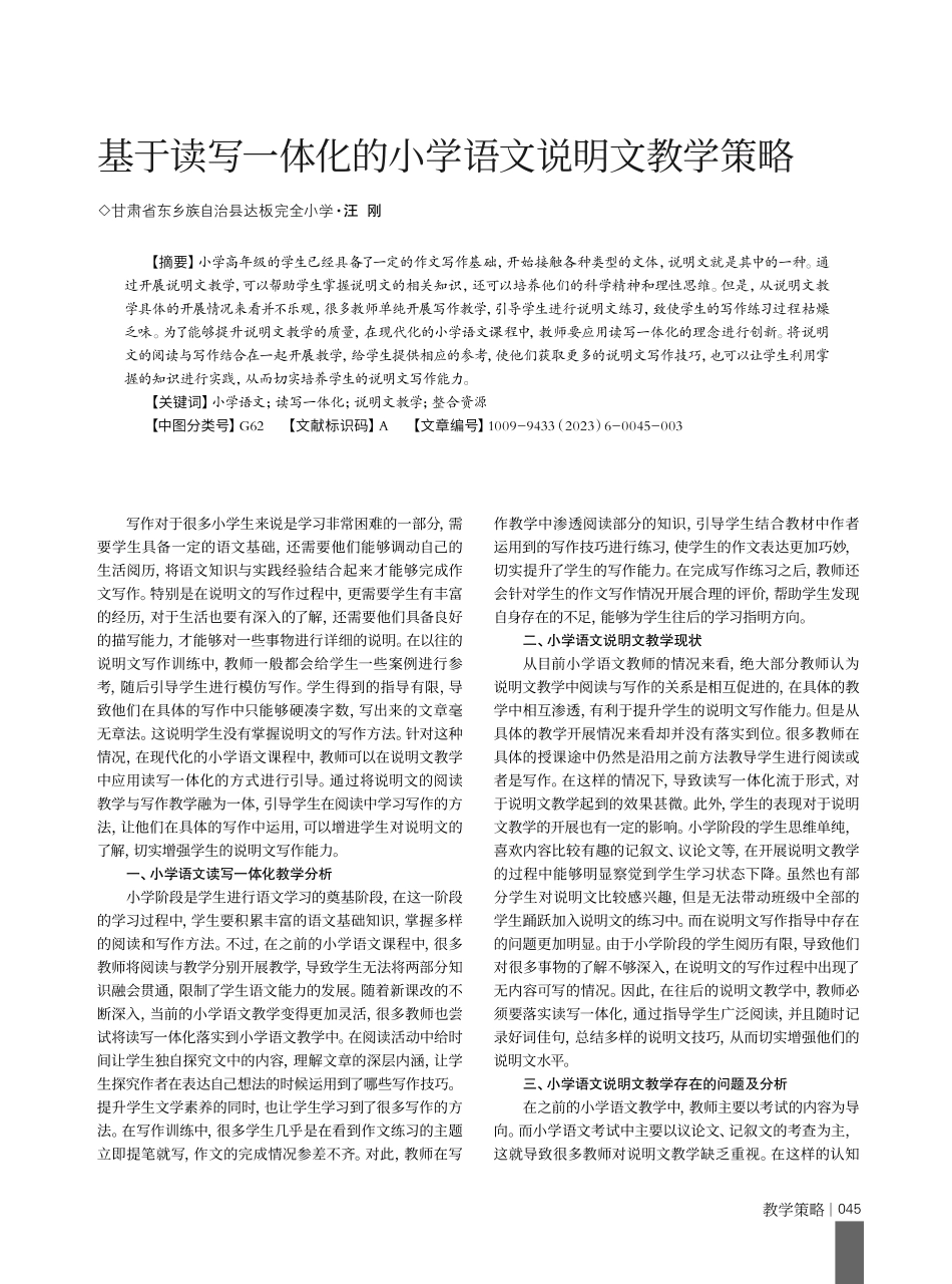 基于读写一体化的小学语文说明文教学策略.pdf_第1页