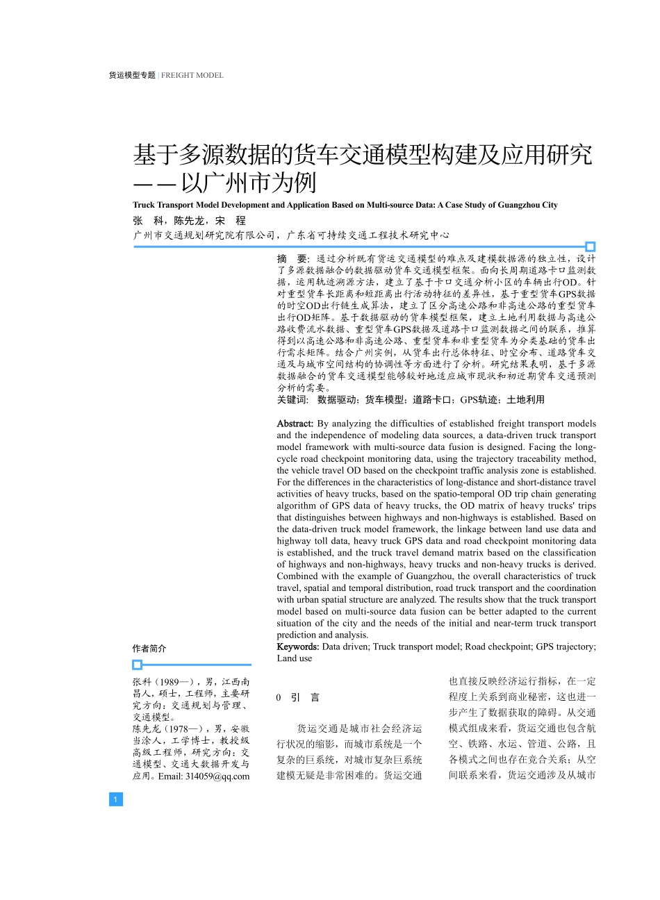 基于多源数据的货车交通模型构建及应用研究——以广州市为例.pdf_第1页