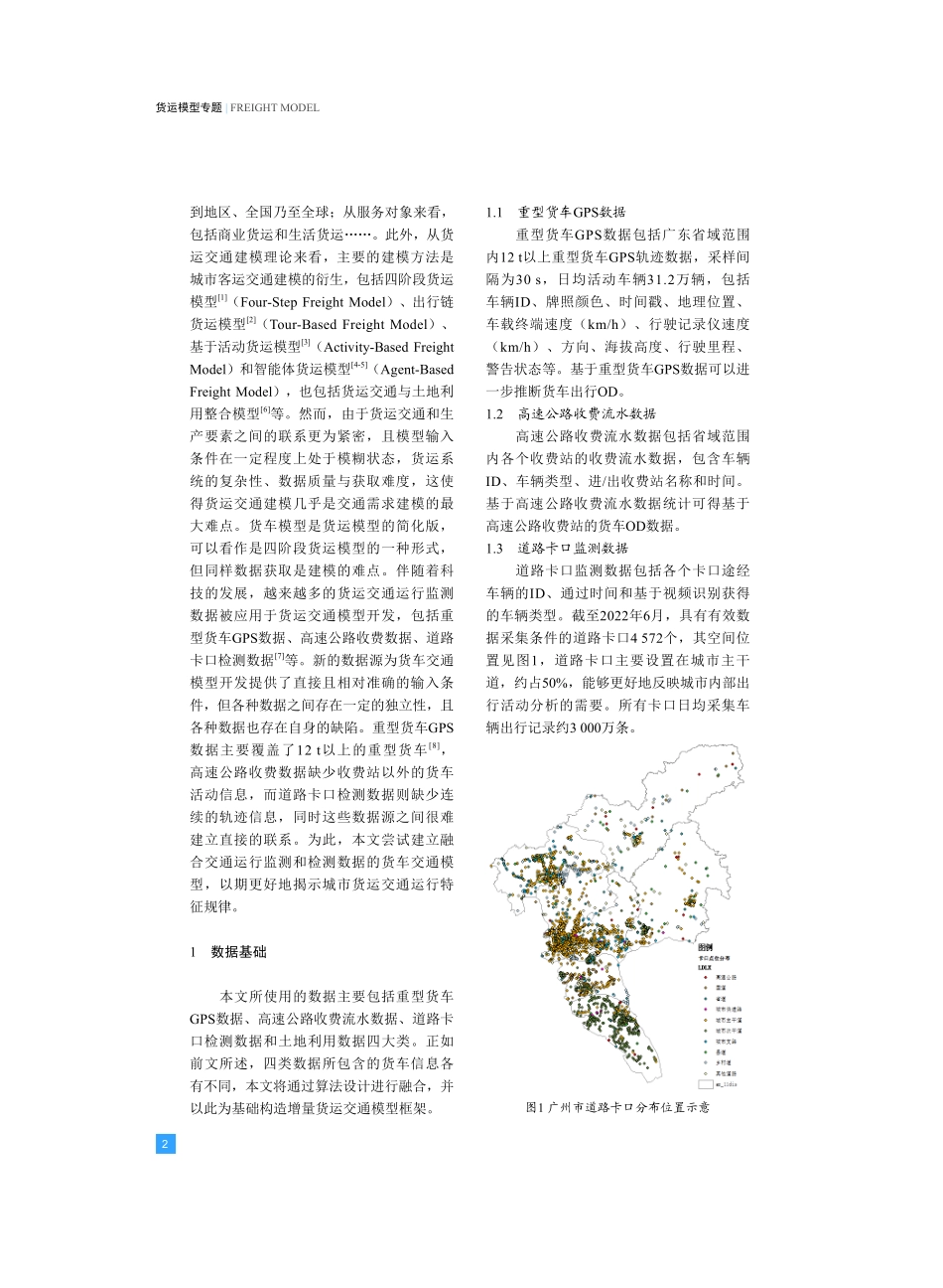 基于多源数据的货车交通模型构建及应用研究——以广州市为例.pdf_第2页