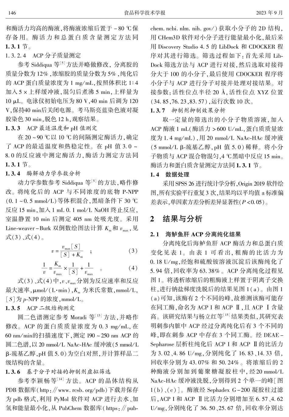海鲈鱼酸性磷酸酶分离纯化及其抑制剂虚拟筛选.pdf_第3页