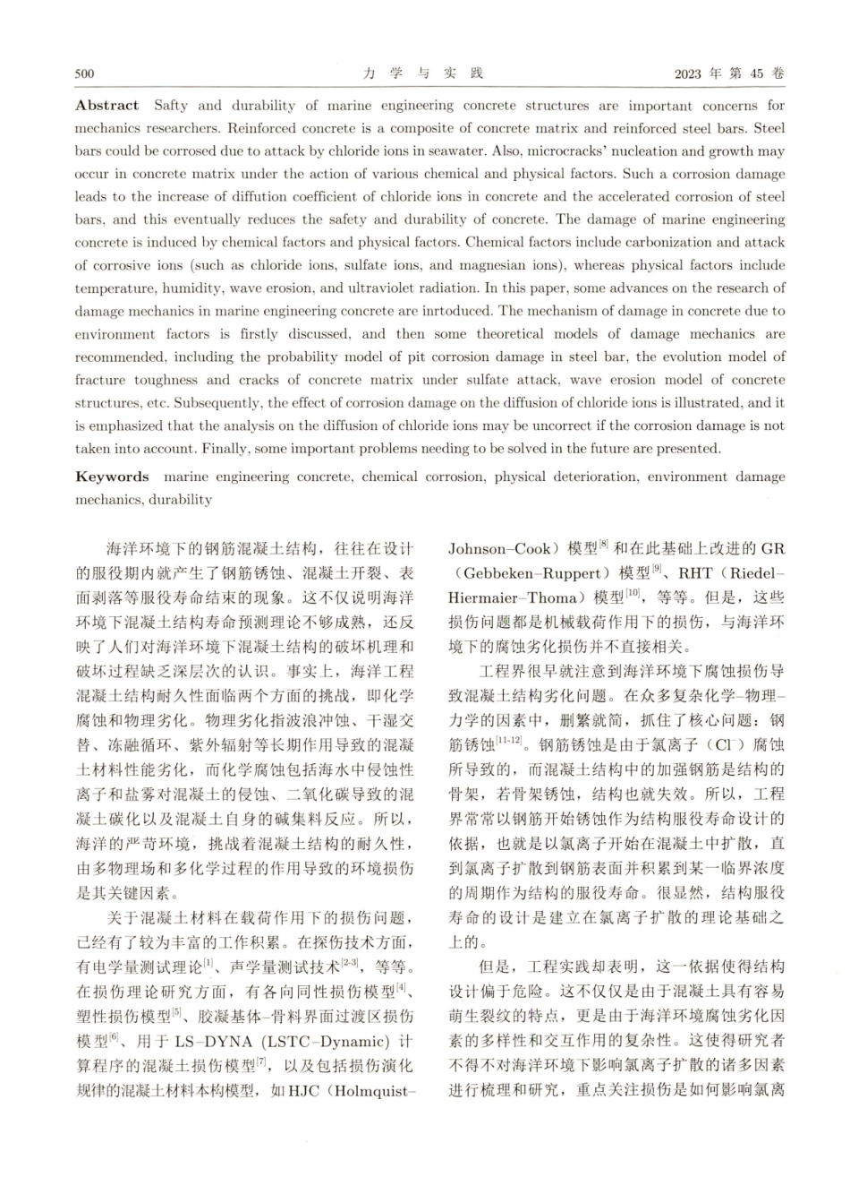 海工混凝土环境损伤力学研究进展.pdf_第2页