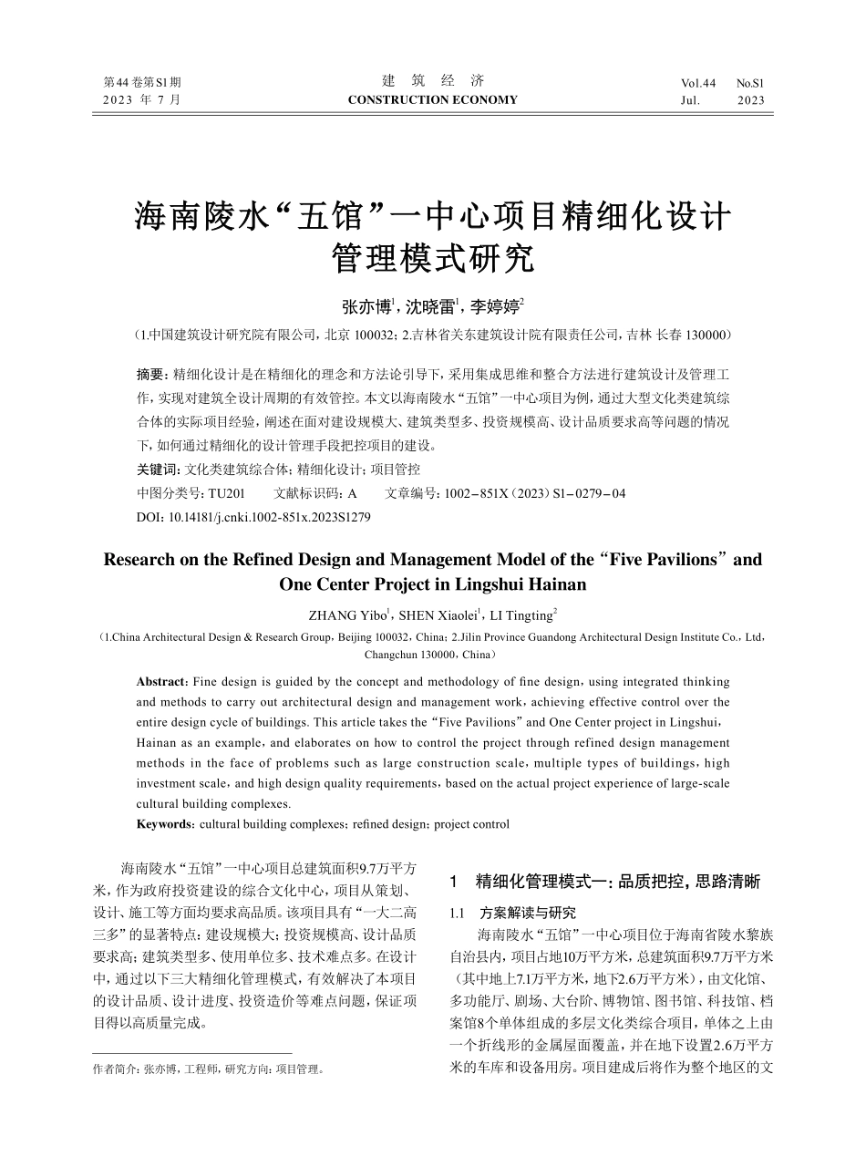 海南陵水“五馆”一中心项目精细化设计管理模式研究.pdf_第1页