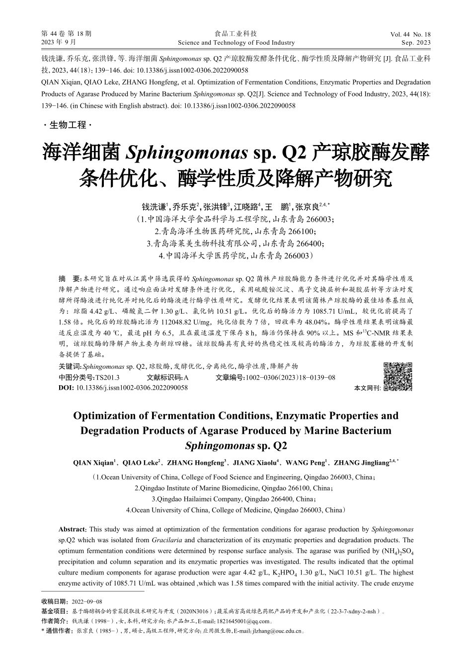 海洋细菌Sphingomonas sp.Q2产琼胶酶发酵条件优化、酶学性质及降解产物研究.pdf_第1页