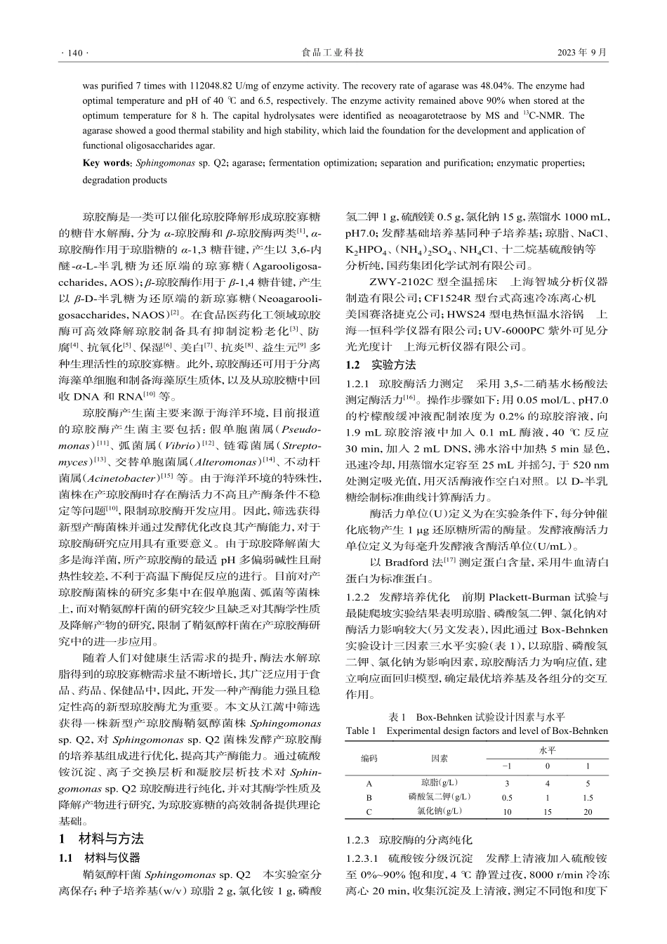 海洋细菌Sphingomonas sp.Q2产琼胶酶发酵条件优化、酶学性质及降解产物研究.pdf_第2页