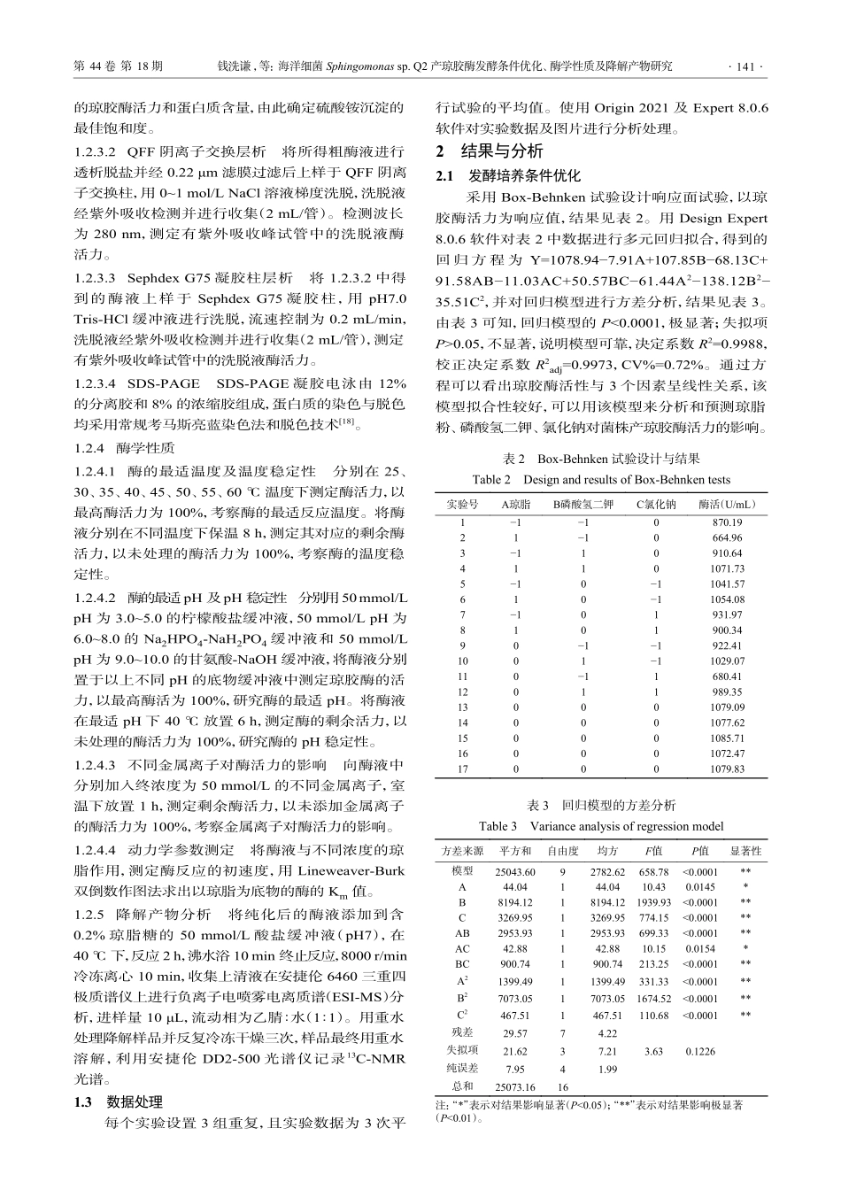 海洋细菌Sphingomonas sp.Q2产琼胶酶发酵条件优化、酶学性质及降解产物研究.pdf_第3页