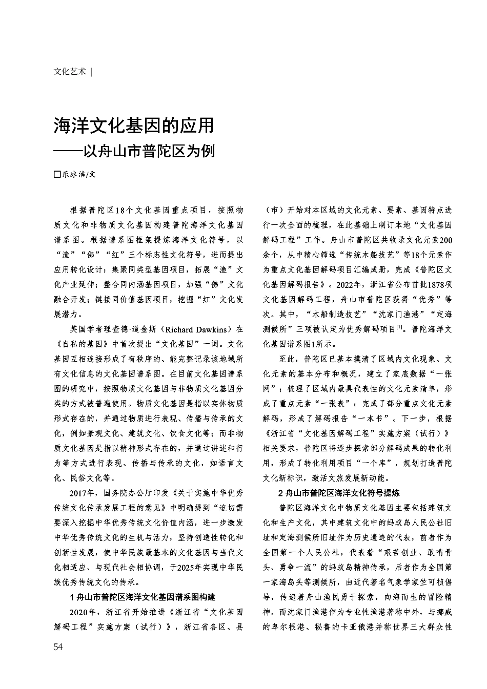 海洋文化基因的应用——以舟山市普陀区为例.pdf_第1页