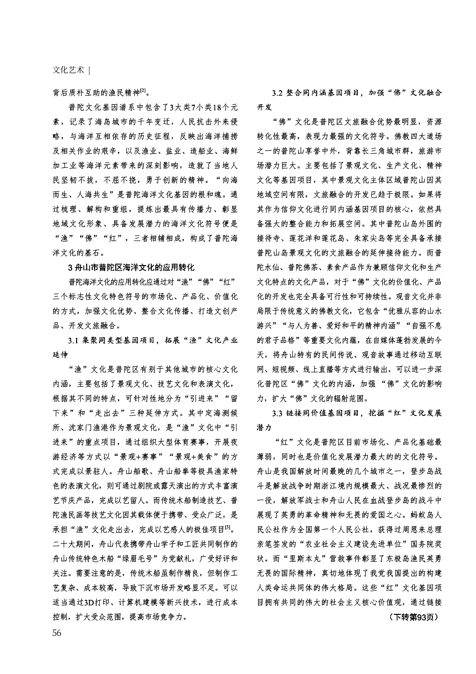 海洋文化基因的应用——以舟山市普陀区为例.pdf_第3页