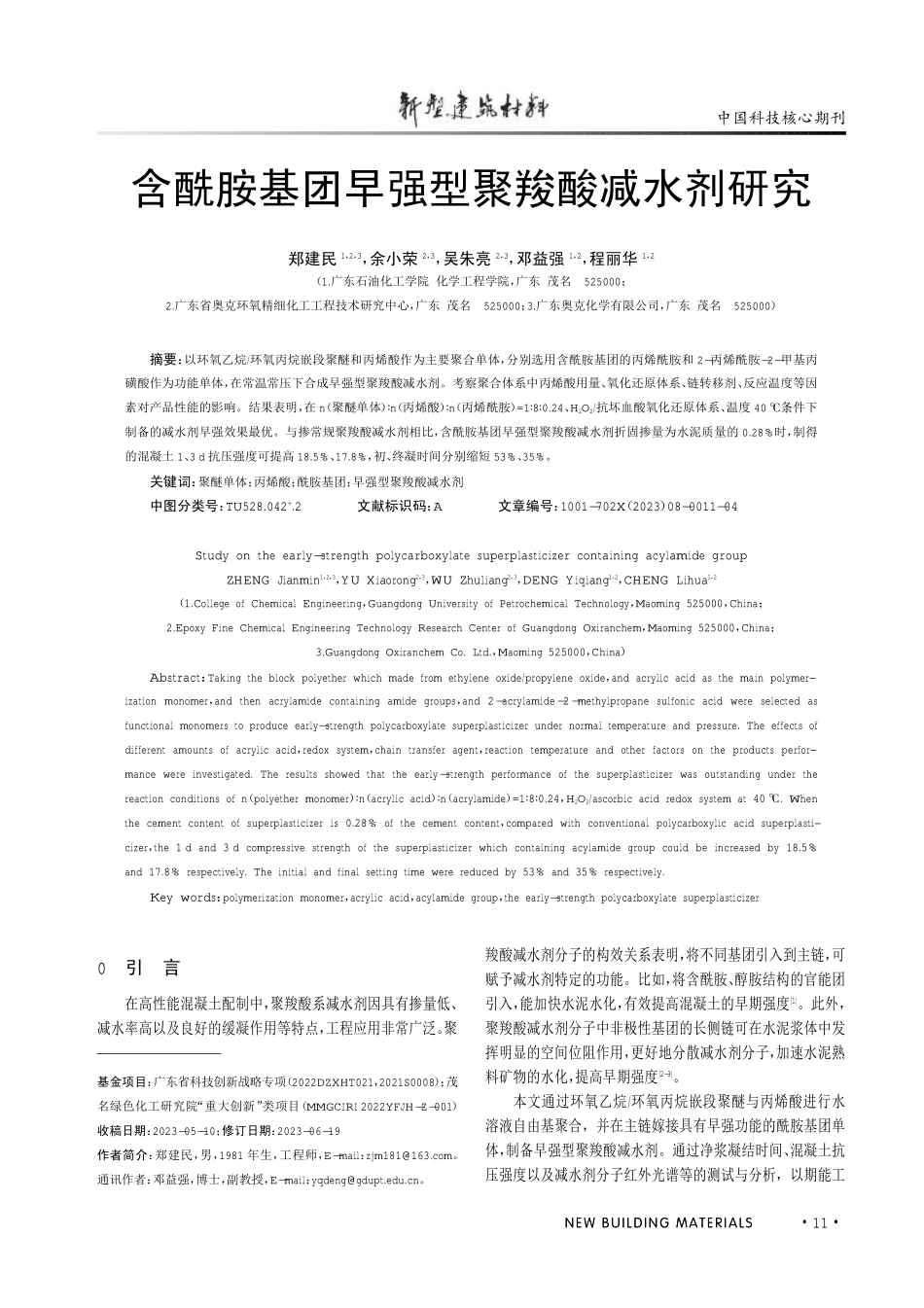 含酰胺基团早强型聚羧酸减水剂研究.pdf_第1页