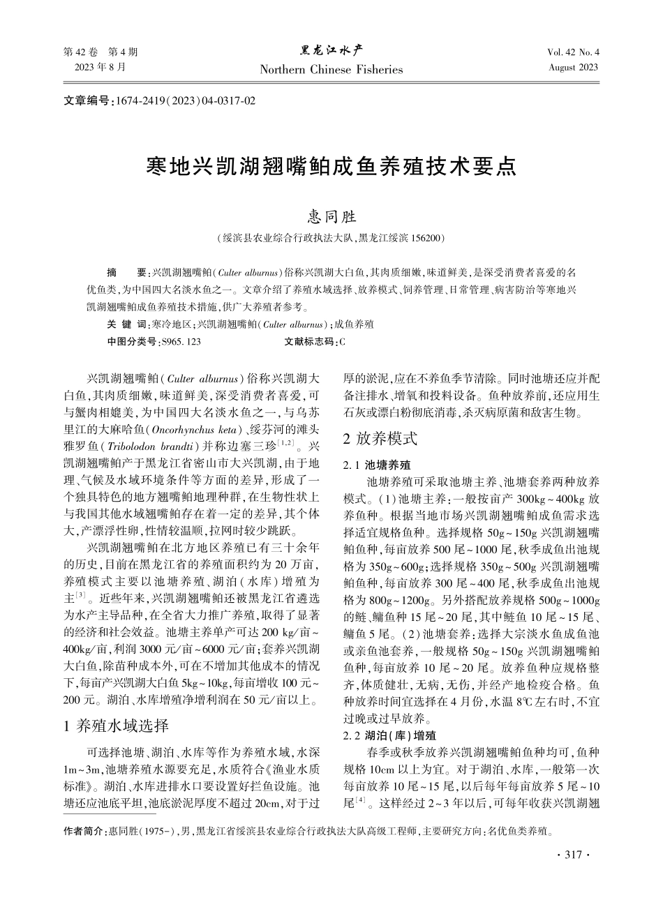 寒地兴凯湖翘嘴鲌成鱼养殖技术要点.pdf_第1页